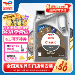 道达尔能源 优能CLASSIC全合成机油5W-40 API SP级 4L