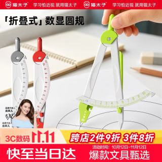 猫太子 可折叠数显圆规小学生考试专用六年级文具初中生中考尺规学生高中生专业绘图套装