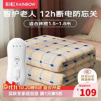 彩虹 双人自动断电防忘关四档调控低功率无纺布电热毯电褥子1.8*1.5米