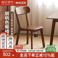 维莎 源氏木语x维莎全实木餐椅书房书椅客厅休闲椅坐椅胡桃色椅子 胡桃色·餐椅(475*510*810mm)