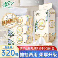 清风 洗脸巾纯绵柔干湿两用洁面亲肤可做化妆棉 80抽4包