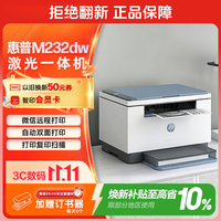 惠普 跃系列 M232dw 黑白激光一体机 蓝白