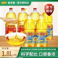 金龙鱼 黄金比例调和油1.8L*3桶+葵籽调和油1.8L*3桶植物食用油