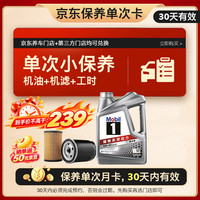 美孚 保养单次卡 银美孚1号汽机油5W-30 SP级 4L 含机滤包安装