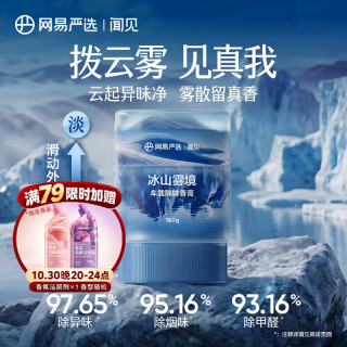 网易严选 云雾杯车载香氛香膏 冰山雾境 160g 车用香水