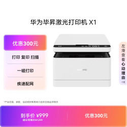 华为 毕昇 X1 黑白激光多功能一体机