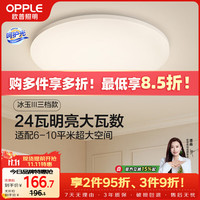 欧普照明 冰玉 三色可调 LED吸顶灯 6-10㎡