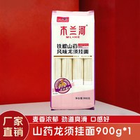 木兰河 铁棍山药爽滑挂面/龙须面900g*1 营养劲道杂粮面炒面面条主食