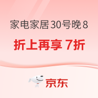 必看促销：京东家电家居30号晚8 组合购买折上再享7折