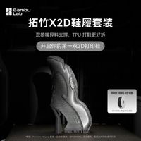 百亿补贴：Bambu Lab X2D鞋履套装 3D打印机异料支撑双头双喷嘴TPUPLA鞋履打印