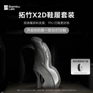 百亿补贴：Bambu Lab X2D鞋履套装 3D打印机异料支撑双头双喷嘴TPUPLA鞋履打印
