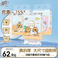 清风 洗脸巾180抽*3包 一次性毛巾悬挂式擦脸巾20*20CM