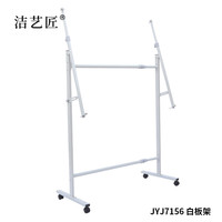 洁艺匠 JYJ7156 白板架 120*50*130cm 烤漆金属管（计价单位：个） 白色