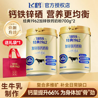 飞鹤 牧场经典1962中老年奶粉加锌铁钙700g*2罐送精美礼袋