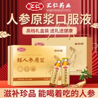 汇仁 人参原浆口服液长白山皂苷术后滋补营养品礼盒送中老年送长辈