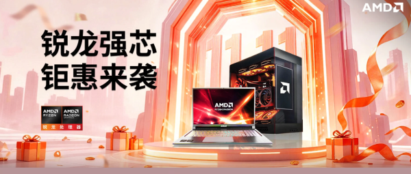 促销攻略、评论有奖:双十一换新好时机:AMD锐龙平台笔记本选购指南