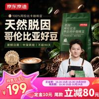 京东京造 低咖啡因哥伦比亚咖啡豆500g 100%阿拉比卡手冲意式进口生豆