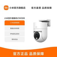 小米 摄像头CW300室外智能摄影头无线wifi家用远程手机监控视频