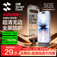 闪魔 适用iPhone17/16Pro钢化膜苹果17/16pro手机膜高清增透全屏防爆防摔抗指纹2片