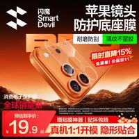 闪魔 适用苹果17pro镜头模组iPhone17pro保护贴膜手机摄像头后置底座膜防摔耐刮抗指纹