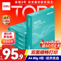 得力 ZF667 80g A4打印纸 500张*5包