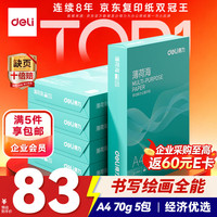 得力 ZF662 70g A4打印纸 500张*5包