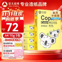 亚太森博 快乐考拉 A4复印纸 70g 500张/包 5包装