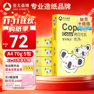 亚太森博 快乐考拉 A4复印纸 70g 500张/包 5包装