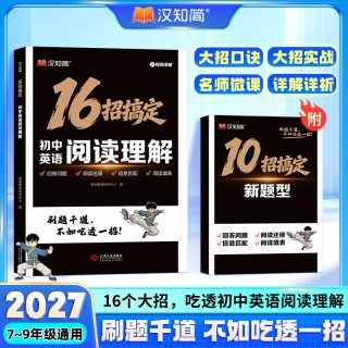 2027汉知简15招搞定完形填空+16招搞定阅读解初中英语完形填空阅读理解专项训练套装789年级初一二三通用英语新题型提分练习册