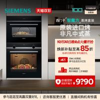 西门子 智魔方嵌入式蒸烤套装智能大容量自清洁电烤箱蒸箱237+9J0