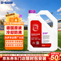 BASF 防冻液 防冻液红色 固力顺G30 冷却液 -45℃ 4L 京东养车 赠车险