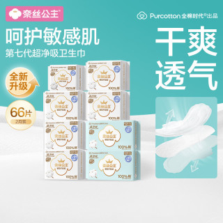 全棉时代 超净吸消毒级纯棉卫生巾日夜组合66片