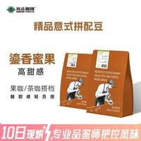 赛品 精品 意式拼配鎏香蜜果咖啡豆 454g