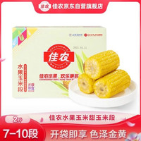 佳农 东北水果玉米段2斤 7-10段 开袋即食 早餐搭档 源头直发 礼盒