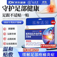 九芝堂 医用足底筋膜炎远红外治疗贴 6贴*3盒