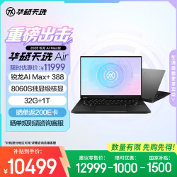 华硕 天选Air 2026 锐龙AI Max版