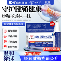 九芝堂 远红外腱鞘炎凝胶 20g*3支