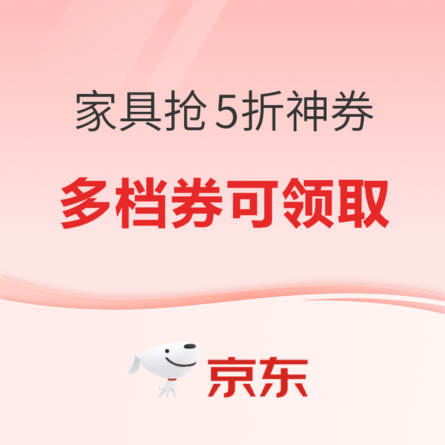 30日20点：京东 家具11.11底价疯抢！至高抢5折神券！