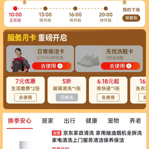 京东 28超级服务日 抢5折日常保洁卡/7元生活缴费券/养车、健康、宠物服务等5折券