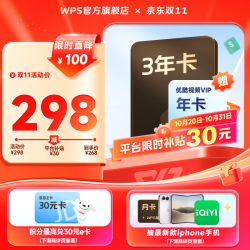 wps 超级会员3年卡 PDF转Word 含京东PLUS优酷喜马拉雅网易云