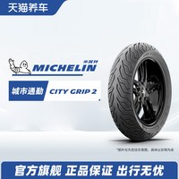 米其林 摩托车轮胎110/70-13 48S CITY GRIP2多系列防滑耐磨雅马哈