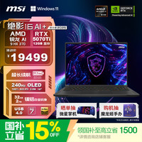 微星绝影16 AI+锐龙版2025 16英寸游戏本