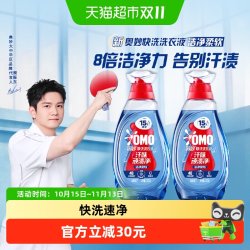 奥妙 快洗洗衣液15分钟速净1.2KG*2瓶 洁净柔软  低泡易漂无残留