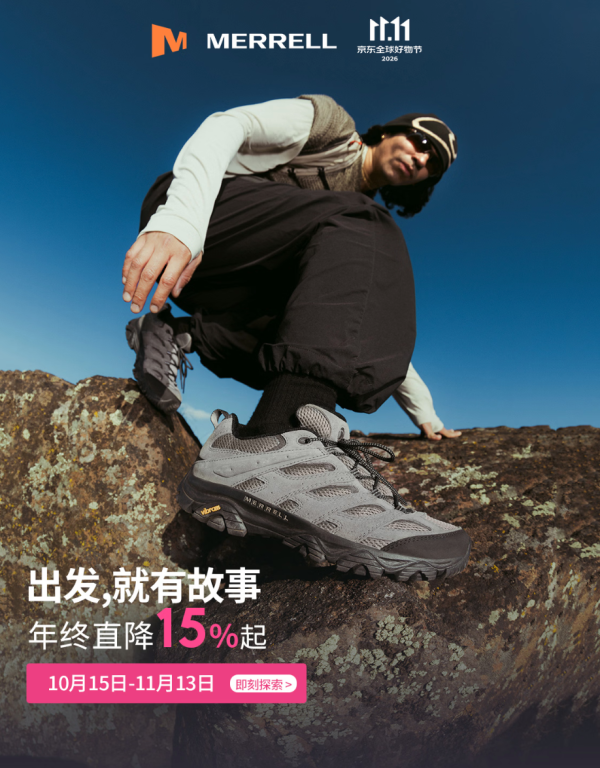 促销活动：京东Merrell迈乐双11大促 爆款直降15%起