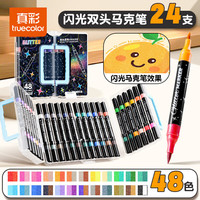 真彩 双头闪光丙烯马克笔软头不透色可叠色 48色双头闪光马克笔