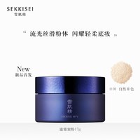 雪肌精 谧雅蜜粉美容修饰定妆散粉饼17g/罐