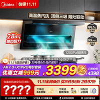 美的 小西梅AK7PRO轻奢版 顶侧双吸抽油烟机套装 AK7D+QD529