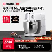 海氏 M5 Max升级彩屏版 厨师机 5.5L