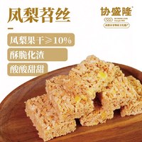 协盛隆 凤梨苕酥盒装235克酸酸甜甜短保45天