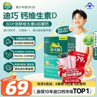 迪巧 儿童钙片碳酸钙D3青少年钙片儿童4-17岁补钙维生素d3K2补钙咀嚼片 便携装 30片*1瓶